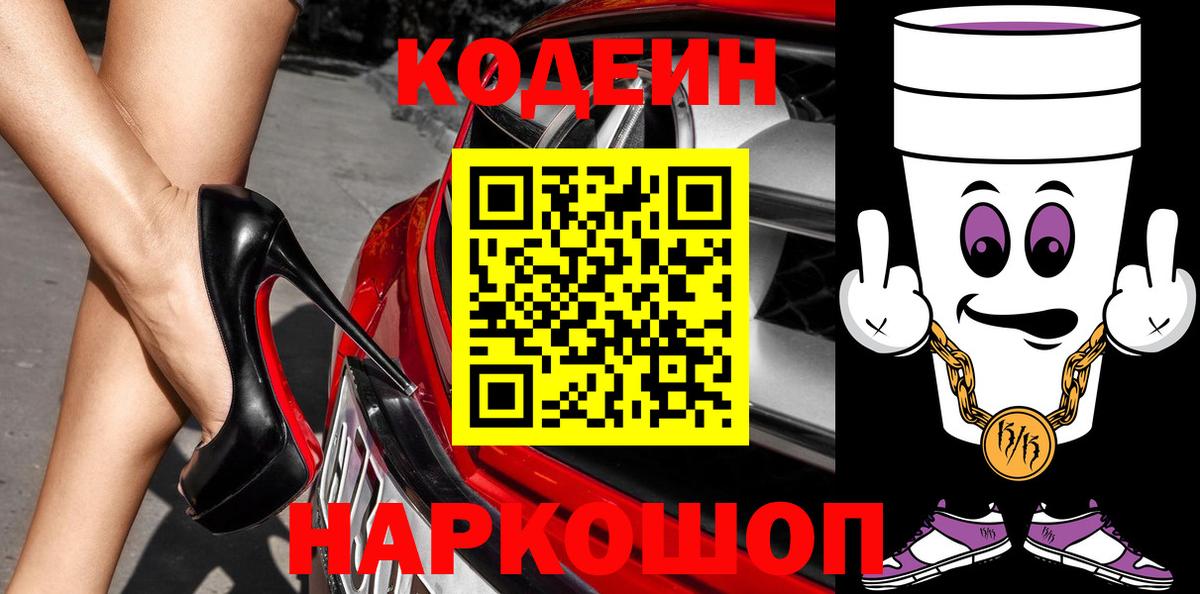 Красный Сулин  Codein Purple Drank  Вход с VPN 